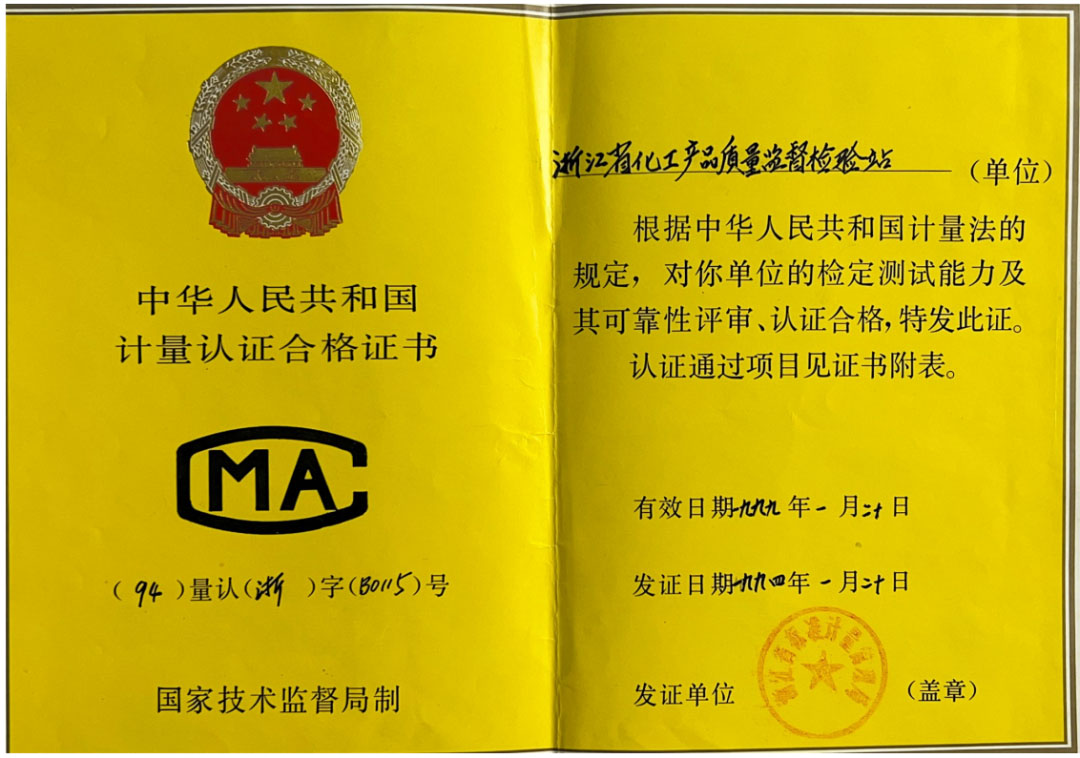 一甲子奮斗不息，三十載匠心傳承，浙化檢測以權威認證守護品質之光